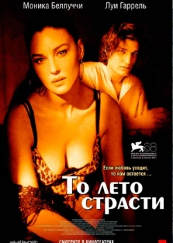 То лето страсти (2011)