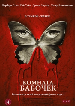 Комната бабочек (2013)