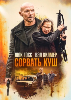 Сорвать куш / Золотая жила (2020)