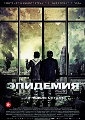 Эпидемия (2013)