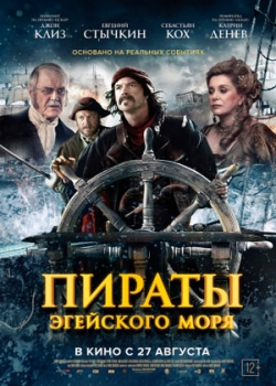 Пираты Эгейского моря (2015)