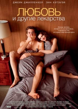 Любовь и другие лекарства (2011)