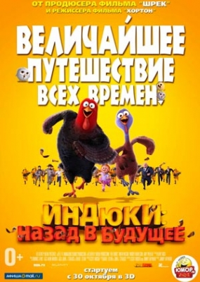 «Индюки: Назад в будущее»(2013)