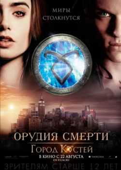 Орудия смерти: Город костей (2013)