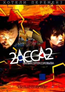 2-АССА-2 (2011)