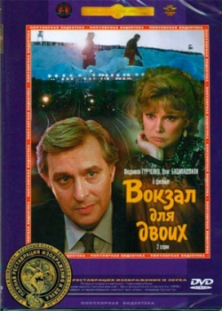 Вокзал для двоих (1982)