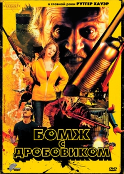 Бомж с дробовиком (2012)