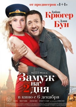 Замуж на 2 дня (2012)