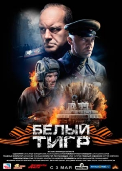 Белый тигр (2012)