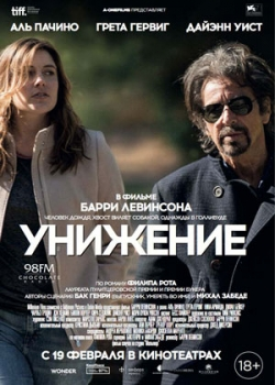 Унижение (2015)