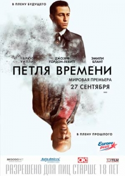 Петля времени (2012)