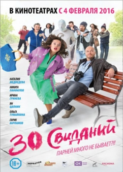 30 свиданий (2016)