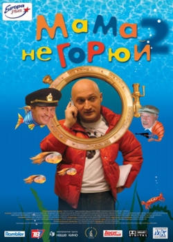 Мама не горюй 2 (2005)