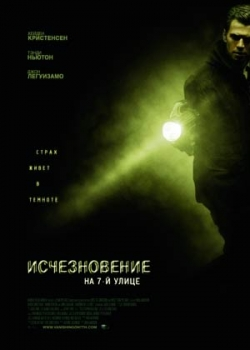 Исчезновение на 7-й улице (2011)