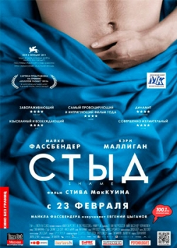 Стыд (2012)