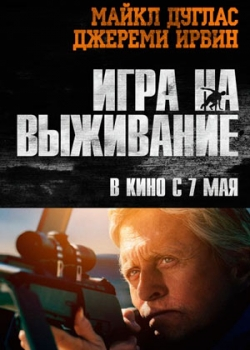 Игра на выживание (2015)