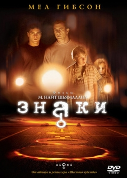 Знаки (2002)