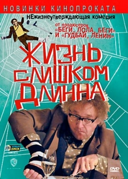 Жизнь слишком длинна (2011)