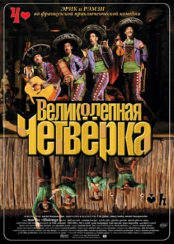 Великолепная четверка (2005)