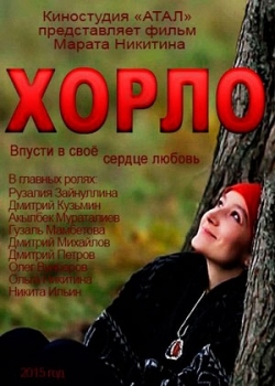 Хорло (2015)