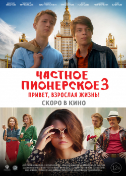 Частное пионерское 3. Привет, взрослая жизнь! (2017)