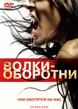 Волки–оборотни (2007)