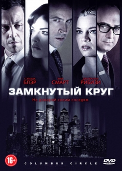 Замкнутый круг (2012)