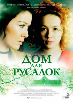 Дом для русалок (2016)