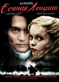 Сонная Лощина (2000)