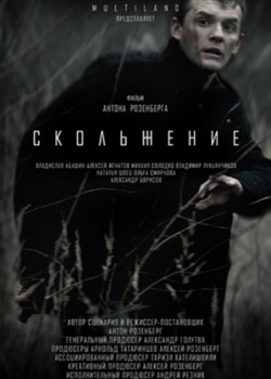 Скольжение (2015)