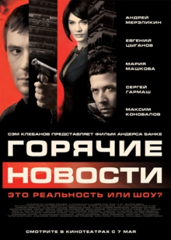 Горячие новости (2009)