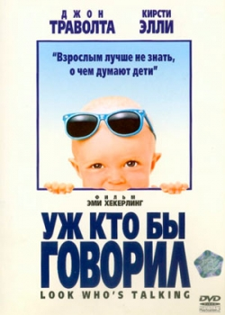 Уж кто бы говорил (1989)