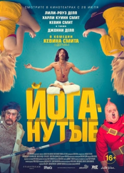 Йоганутые (2016)