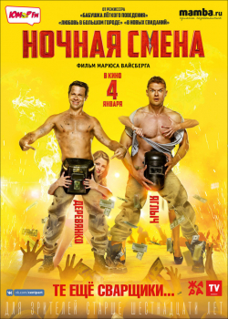 Ночная смена (2018)