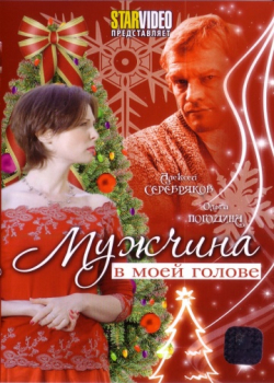 Мужчина в моей голове (2010)