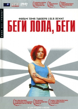 Беги, Лола, беги (2000)