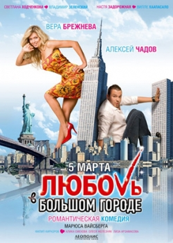 Любовь в большом городе (2009)