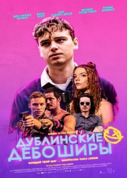 Дублинские дебоширы (2021)