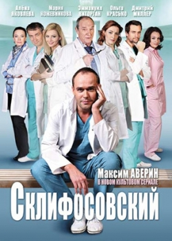 Склифосовский 3 сезон (1-24 серия)