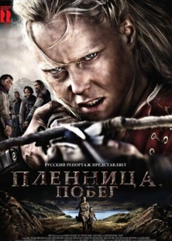 Пленница. Побег (2013)