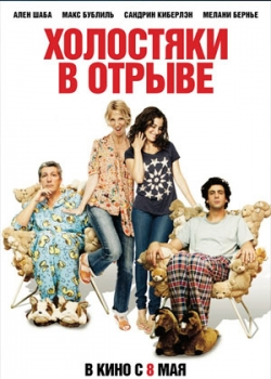 Холостяки в отрыве (2014)