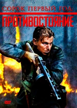 Сорок первый год: Противостояние (1999)