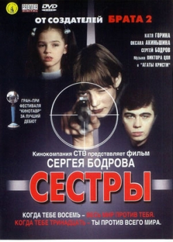 Сестры (2001)