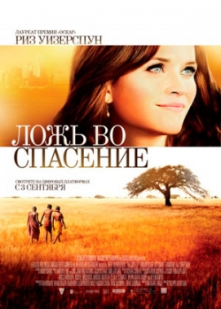 Ложь во спасение (2015)