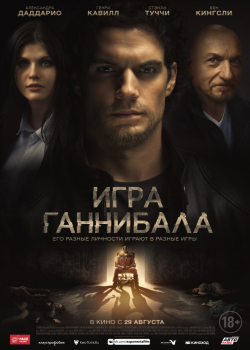 Номис/Игра Ганнибала (2019)