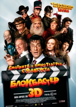 Блокбастер 3D (2012)