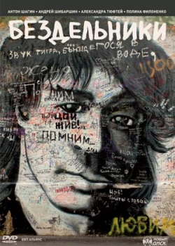 Бездельники (2011)