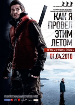 Как я провёл этим летом (2010)