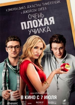 Очень плохая училка (2011)