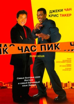 Час пик (1998)